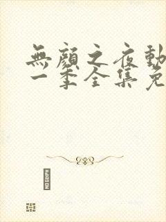 无颜之夜动漫第一季全集免费观看