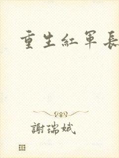 重生红军长征