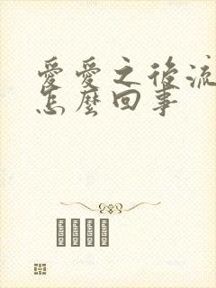 爱爱之后流血是怎么回事