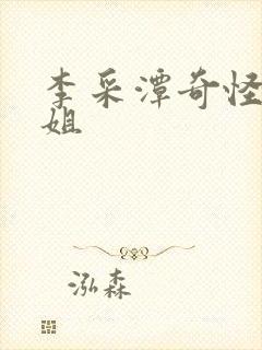 李采潭奇怪的姐姐