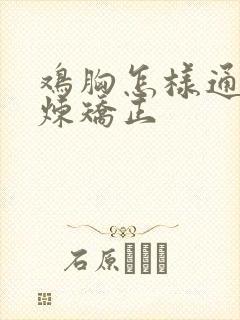 鸡胸怎样通过锻炼矫正