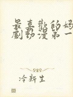 最喜欢的妈妈番剧动漫第一集封面