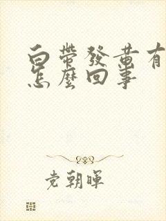 白带发黄有恶臭怎么回事