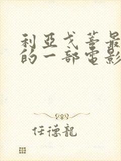 利亚戈蒂最惊艳的一部电影