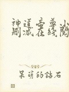 神道帝尊小说无删减在线阅读