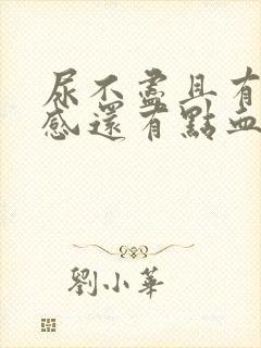 尿不尽且有刺痛感还有点血