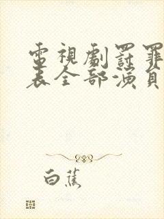 电视剧罚罪演员表全部演员介绍