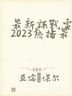 最新谍战电视剧2023热播最火的剧