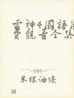 雷神4国语版免费观看全集高清版