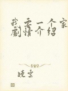 我要一个家分集剧情介绍