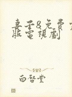 妻子8免费完整版电视剧