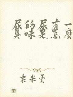 尿的尿有一股腥臭味是怎么回事