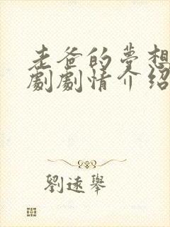 老爸的梦想电视剧剧情介绍