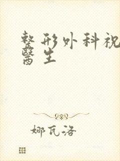 整形外科祝文浩医生