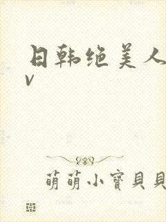 日韩绝美人妻av