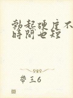 勃起硬度不够 时间也短