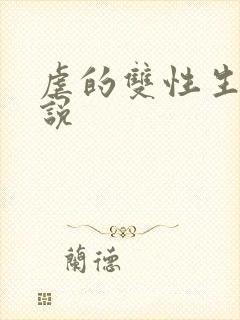 虐的双性生子小说