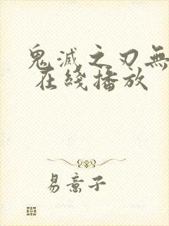 鬼灭之刃无限城 在线播放