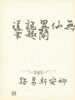 道诡异仙无弹窗笔趣阁