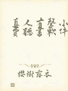 真人有声小说免费听书软件全免费