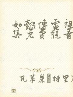 如懿传电视剧全集免费观看在线播放