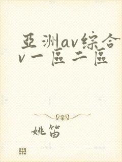 亚洲av综合av一区二区封面