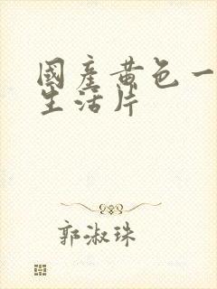 国产黄色一级性生活片