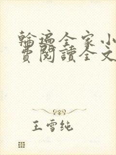 轮遍全家小说免费阅读全文