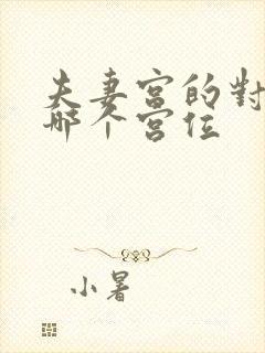 夫妻宫的对宫是哪个宫位