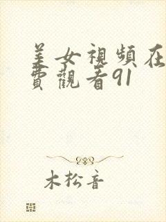 美女视频在线免费观看91封面