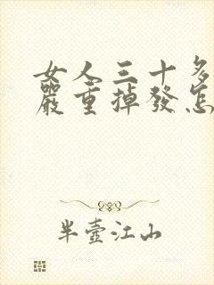 女人三十多岁就严重掉发怎么治疗