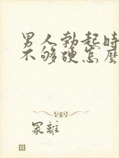 男人勃起时间短不够硬怎么回事