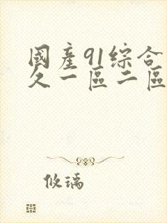 国产91综合久久一区二区