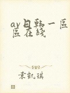 av日韩一区二区在线