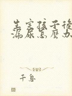 生完孩子后跳绳漏尿怎么办封面