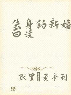 失身的新婚少妇白淡