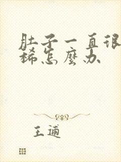 肚子一直很痛拉稀怎么办