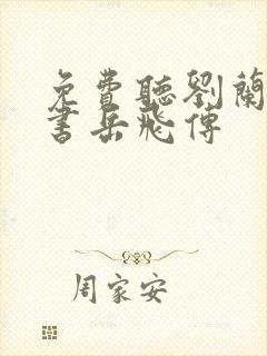 免费听刘兰芳评书岳飞传