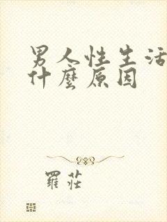 男人性生活秒射什么原因