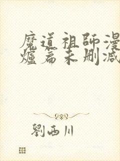 魔道祖师漫画香炉篇未删减