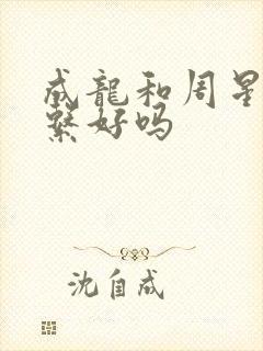 成龙和周星驰关系好吗封面