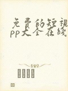 免费的短视频app大全在线观看软件有哪些