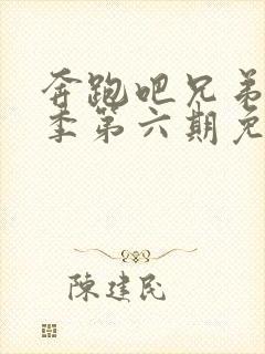 奔跑吧兄弟第二季第六期免费观看