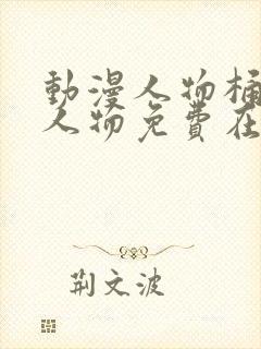 动漫人物桶动漫人物免费在线观看