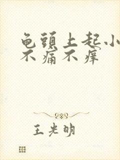 龟头上起小肉粒不痛不痒封面