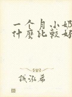 一个月小奶狗吃什么比较好