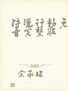 狩猎行动免费观看完整版