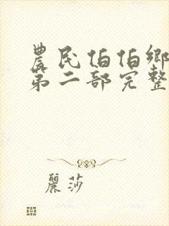 农民伯伯乡下妹第二部完整版播出