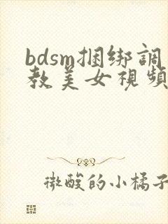 bdsm捆绑调教美女视频