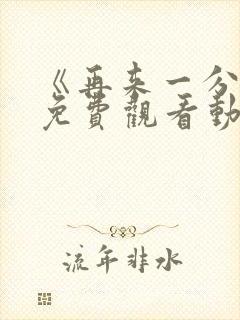 《再来一分钟》免费观看动漫